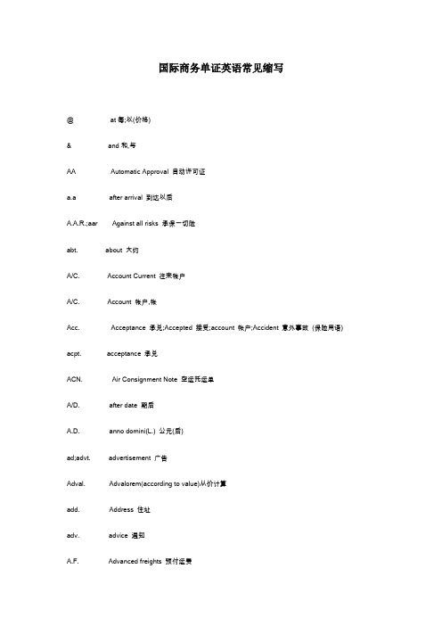 国际商务单证英语常见缩写