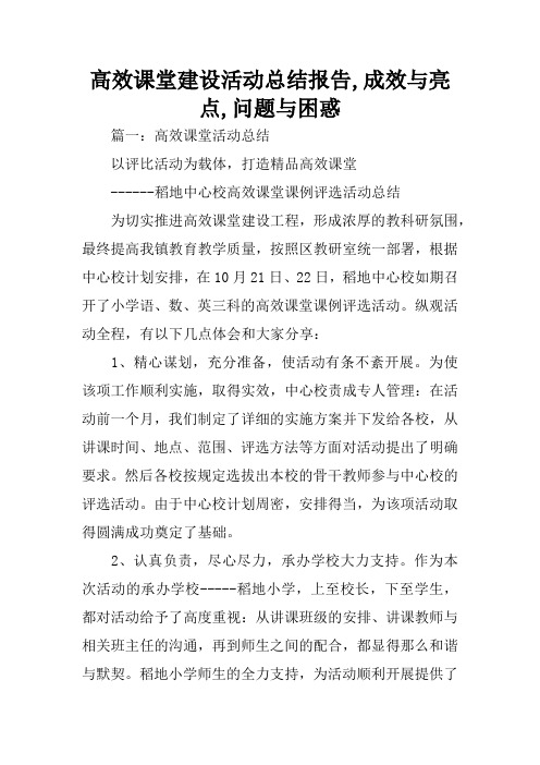 高效课堂建设活动总结报告,成效与亮点,问题与困惑