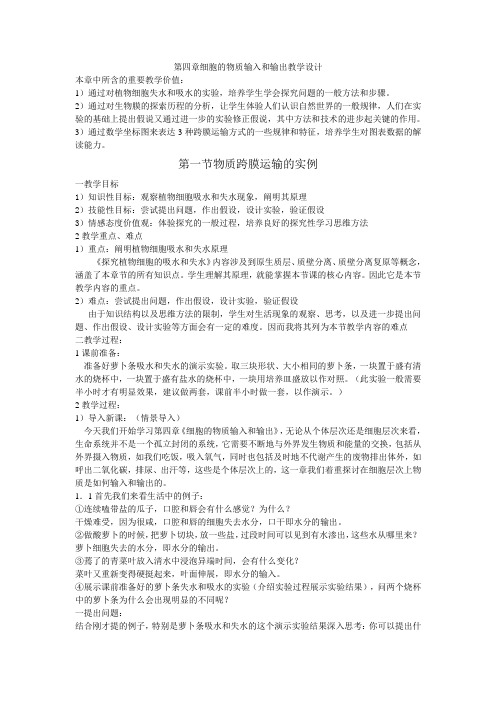 人教版必修1高中生物 第四章细胞的物质输入和输出教学设计