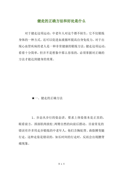 健走的正确方法和好处是什么