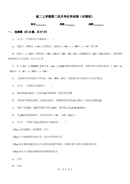 高二上学期第二次月考化学试卷(兴国班)