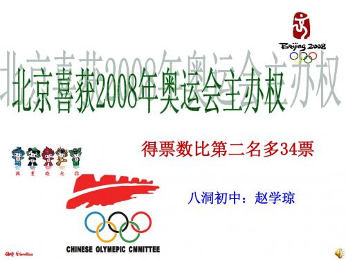 北京喜获2008年奥运会主办权PPT16 语文版 (共16张PPT)