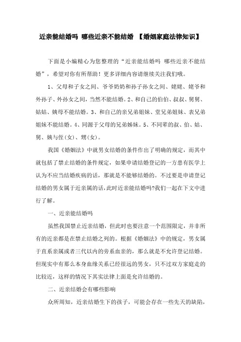 近亲能结婚吗哪些近亲不能结婚【婚姻家庭法律知识】