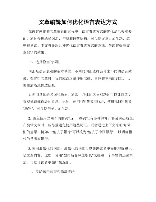 文章编辑如何优化语言表达方式