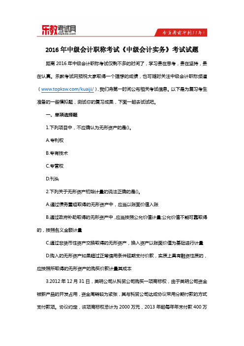 2016年中级会计职称考试《中级会计实务》考试试题