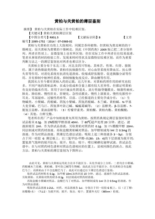 黄柏与关黄柏的薄层鉴别