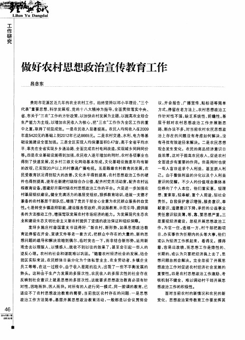 做好农村思想政治宣传教育工作