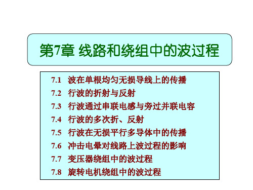 高电压技术第七章线路和绕组中的波过程描述