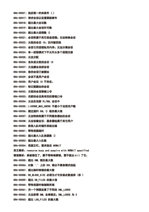 ORA   oracle 系统错误中文对照