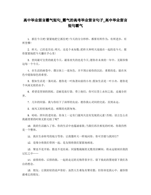 高中毕业留言霸气短句_霸气的高考毕业留言句子_高中毕业留言短句霸气