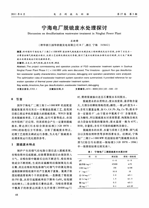 宁海电厂脱硫废水处理探讨