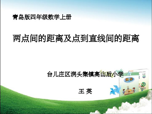 两点间的距离及点到直线的距离ppt课件