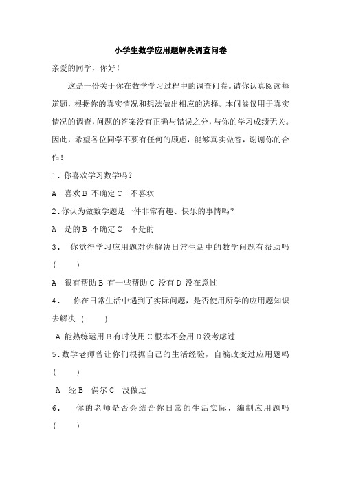 小学生数学应用题解决调查问卷