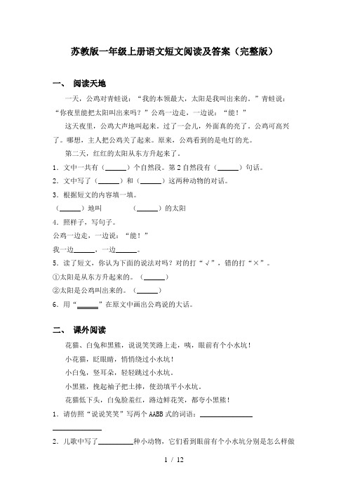 苏教版一年级上册语文短文阅读及答案(完整版)
