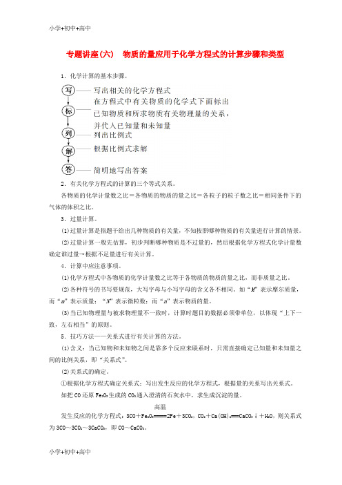 教育最新K122018_2019学年高中化学专题讲座六物质的量应用于化学方程式的计算步骤和类型学案新人教版必修1