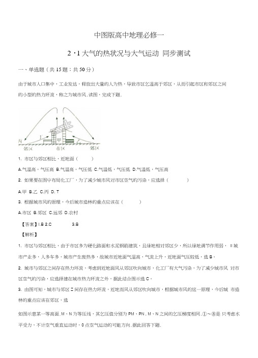 中图版高中地理必修一2.1大气的热状况与大气运动同步测试解析版.doc