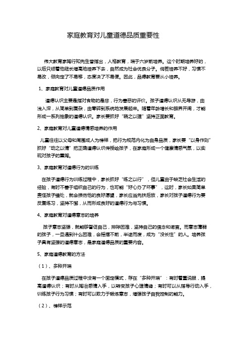 家庭教育对儿童道德品质重要性