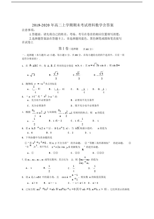 2019-2020年高二上学期期末考试理科数学含答案.docx