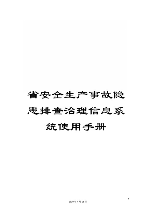 省安全生产事故隐患排查治理信息系统使用手册