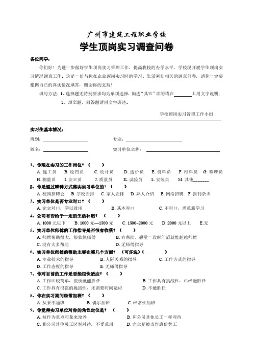 学生顶岗实习调查问卷 - 广州市建筑工程职业学校