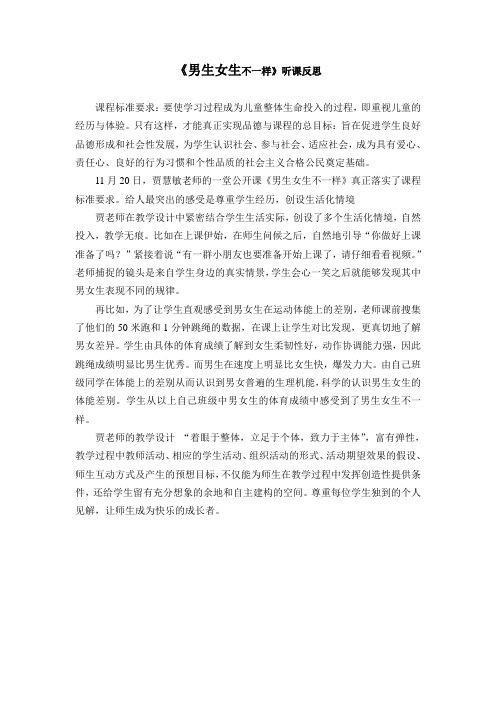 《男生女生不一样》听课反思