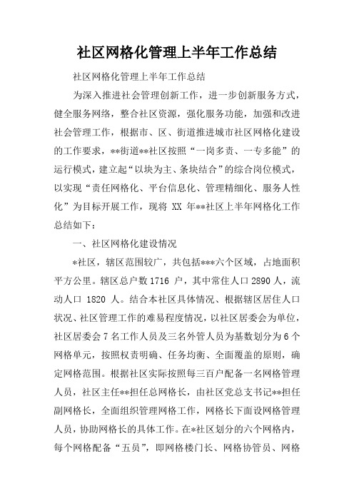 社区网格化管理上半年工作总结
