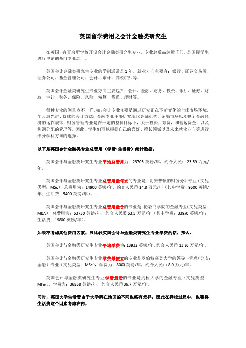 英国留学费用之会计金融类研究生
