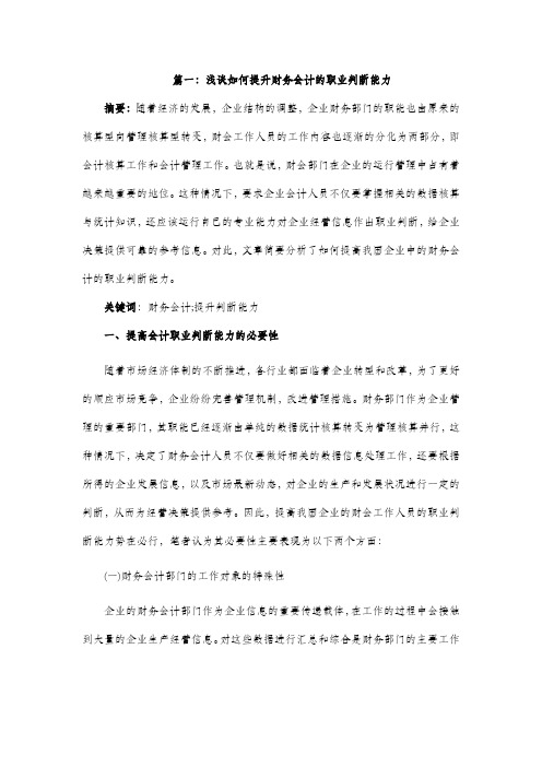 浅谈如何提升财务会计的职业判断能力  (会计专业六篇)