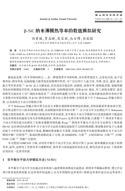 β-sic纳米薄膜热导率的数值模拟研究