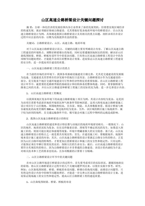 山区高速公路桥梁设计关键问题探讨