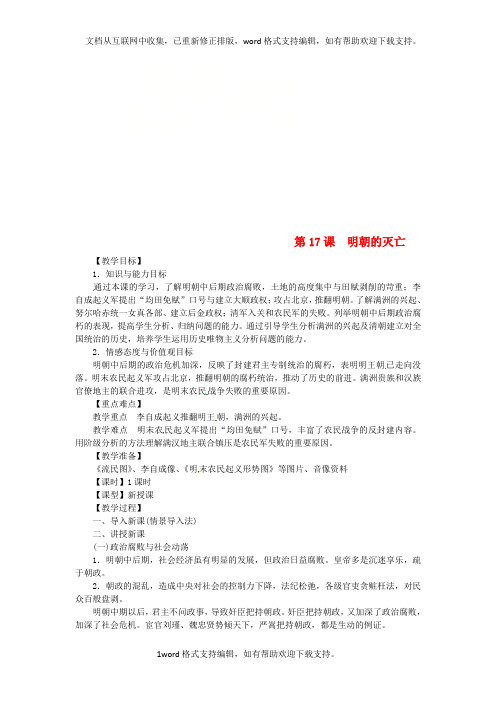 七年级历史下册第三单元明清时期：统一多民族国家的巩固与发展第17课明朝的灭亡教案新人教版