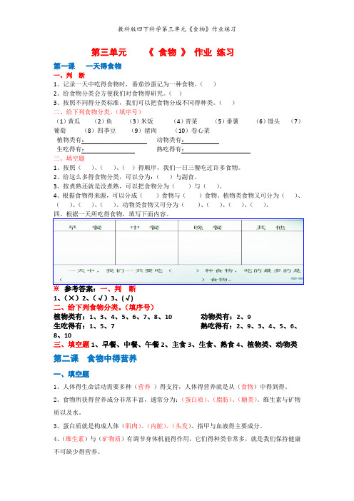 教科版四下科学第三单元《食物》作业练习