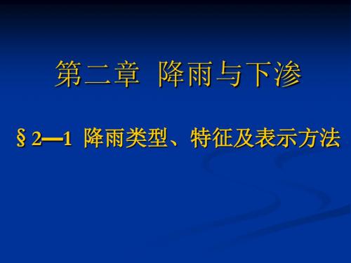 2.1降水与下渗