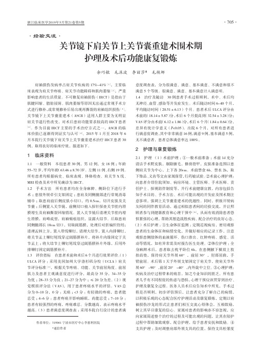 关节镜下肩关节上关节囊重建术围术期护理及术后功能康复锻炼