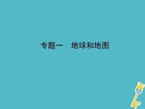 山东省济宁市2018年中考地理专题一地球和地图复习课件