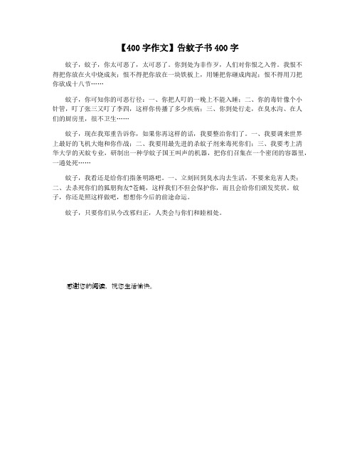 【400字作文】告蚊子书400字