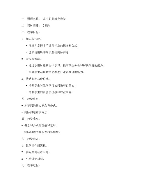 高中职业教育数学教案模板