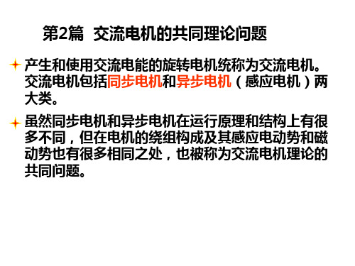 6.0第2篇 交流电机的共同理论问题