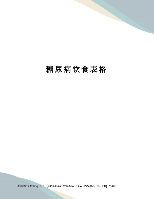 糖尿病饮食表格