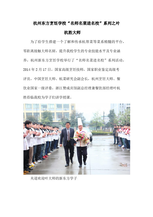 杭州东方烹饪学校“名师名菜进名校”系列之叶杭胜大师