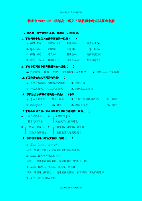 北京版语文高一 北京市2012至2013学年高一语文上学期期中考试试题北京版