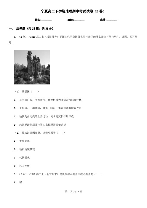 宁夏高二下学期地理期中考试试卷(B卷)