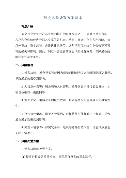 展会风险处置方案范本