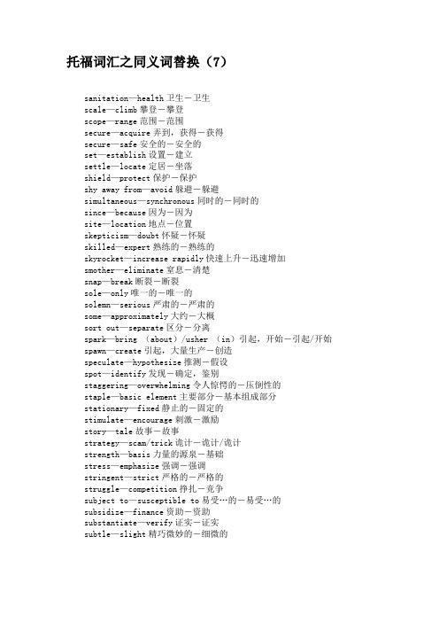 托福词汇之同义词替换(7)