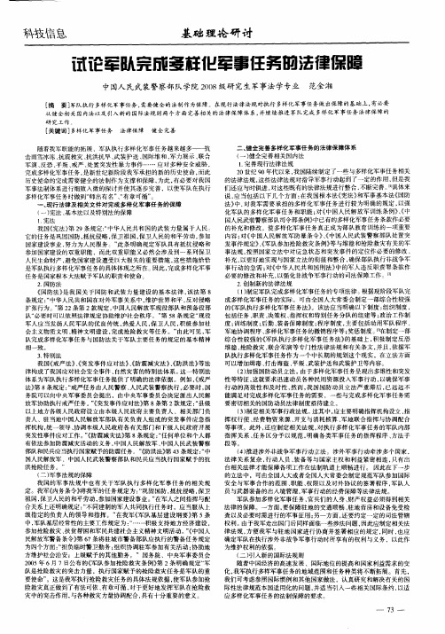 试论军队完成多样化军事任务的法律保障