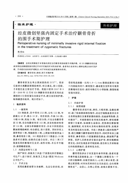 经皮微创坚强内固定手术治疗颧骨骨折的围手术期护理