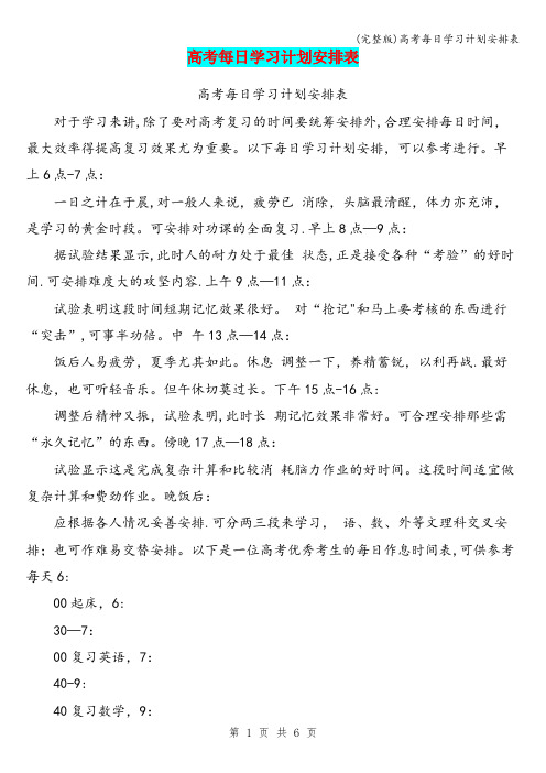 (完整版)高考每日学习计划安排表
