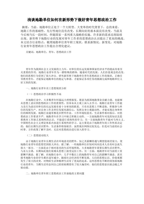 浅谈地勘单位如何在新形势下做好青年思想政治工作