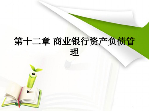 银行从业资格考试银行业法律法规与综合能力课件第十二章 商业银行资产负债管理.ppt