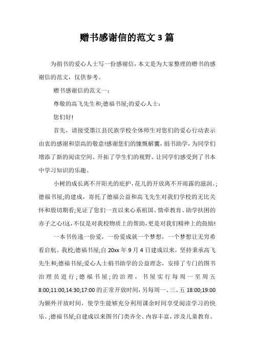 最新-赠书感谢信的范文3篇